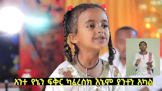 ስለ ፆም በልጅ አንደበት#ህፃን ሀረገወይን ቀለሙ#Aba G/kidan Girma#eotc#mezmur#sibket@tewahido4ever tube