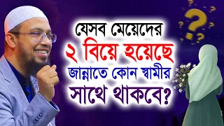 মেয়েদের ২ বিয়ে হলে জান্নাতে কোন স্বামীর সাথে থাকবে? শায়েখ আহমাদুল্লাহ