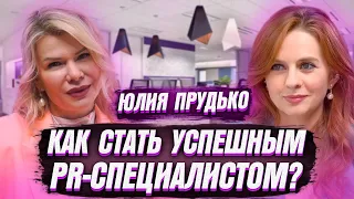 ЮЛИЯ ПРУДЬКО   КАК СТАТЬ УСПЕШНЫМ PR-СПЕЦИАЛИСТОМ