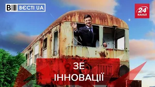 Гіперлуп Зеленського, Вєсті.UA, 6 липня 2020