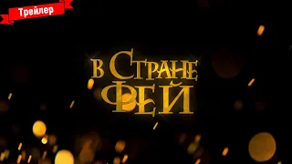 В стране фей - трейлер