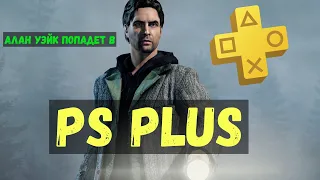 РЕМАСТЕР ALAN WAKE В PS PLUS - СЛУХ