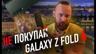 НЕ ПОКУПАЙ Galaxy Z Fold 4