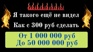 Как из 300 руб сделать от 1 000 000 руб до 50 000 000 руб ! Супер новый проект Живая очередь!