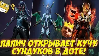 ПАПИЧ ОТКРЫВАЕТ КУЧУ СУНДУКОВ В ДОТЕ! НАКУПИЛ COLLECTORS CACHE 2018 [Dota 2]