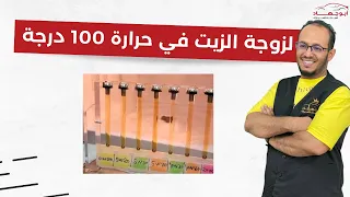 لزوجة الزيت في حرارة 100 درجة | Oil viscosity at 100 degrees