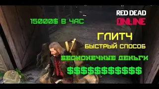 RED DEAD ONLINE ГЛИТЧ БЕСКОНЕЧНЫЕ ДЕНЬГИ СОЛО