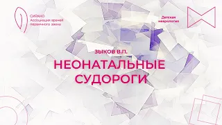 14.10.23 15:00 Неонатальные судороги