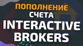 Пополнение счета в Interactive Brokers (Интерактив Брокерс)
