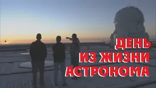 ОДИН ДЕНЬ ИЗ ЖИЗНИ АСТРОНОМА