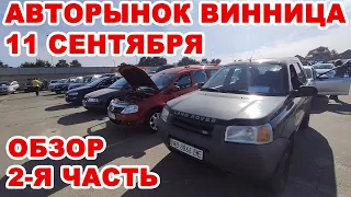 Что продавали на Винницком авторынке в День города 11 сентября. 2-я часть обзора всех авто