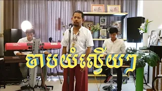 Korg PA4X/PA1000/PA700 show/ចាបយំល្វើយៗ/Cover Mr.Makara Chan/Katrem/Home of Music