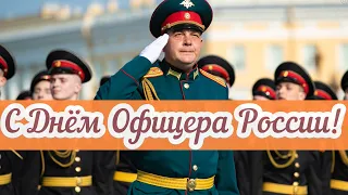 С Днём Офицера! Красивое Поздравление С Днем Офицера России!