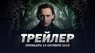 Багровый пик / Crimson Peak русский трейлер