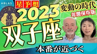 2023年⭐️星予想⭐️双子座⭐️すごい「本番」が近づいています‼️あなたは、準備を始めていますか❓