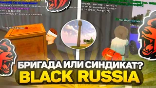 БРИГАДА или СИНДИКАТ? СТОИТ ЕЗДИТЬ на СЕМЕЙНЫЕ КОНТЕЙНЕРЫ? - BLACK RUSSIA