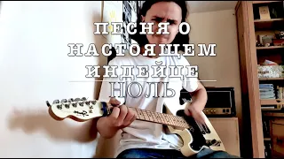 Песня о настоящем индейце | (Ноль cover)