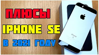 😯ВСЕ ПЛЮСЫ IPHONE SE (2016) В 2021 ГОДУ!