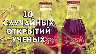 10 Случайных Открытий Ученых