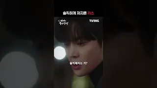 [이 연애는 불가항력] 솔직하게 저질러버린 키스💋ㅣ#shortsㅣTVING