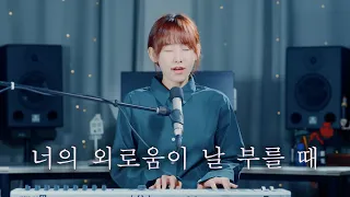 YuA (한유아) - 너의 외로움이 날 부를 때 (Cover by SeoRyoung 박서령)