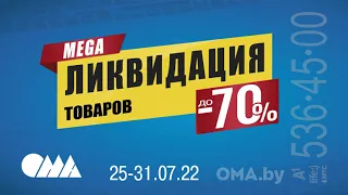 Ликвидация в OMA