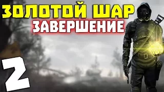 S.T.A.L.K.E.R. Золотой Шар. Завершение #2. Говорящая кукла