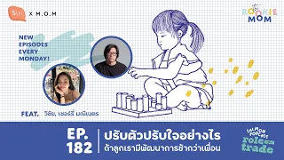 ปรับตัวปรับใจยังไง ถ้าลูกเรามีพัฒนาการช้ากว่าเพื่อน Feat. วิชัย, เชอร์รี่ | The Rookie Mom EP182