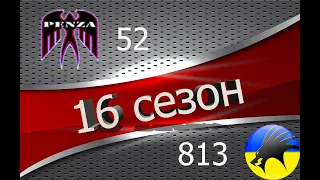 🔥16 сезон ГК/Мурованка/◄PENZA► vs ◄17CTR►