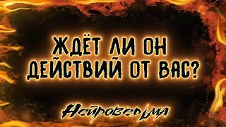 Ждёт ли он действий от Вас? | Таро онлайн | Расклад Таро | Гадание Онлайн