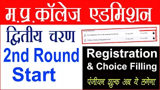 2nd Round START MP College Admission 2024-25  ||College Admission Registration Form Kaise Bhare