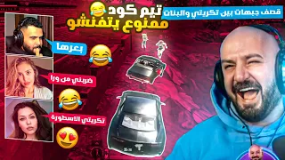 ماهركو يلعب تحدي تيم كود بنات مع تكريتي العرموط 😂!! البنات قصفو جبهة تكريتي ودقو فيه ضحك وتحشيش 🤣🤯