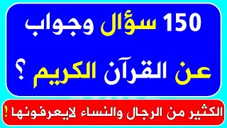 #اسئلة_المعرفة 150 سؤال وجواب في القرآن الكريم لأول مرة على اليوتيوب