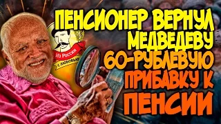 Из России с любовью. Пенсионер вернул Медведеву 60-рублевую прибавку к пенсии