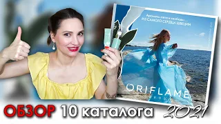 ОБЗОР 10 КАТАЛОГА ОРИФЛЭЙМ