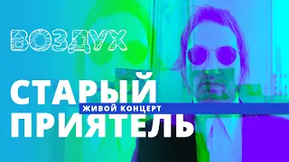 Старый приятель // ВОЗДУХ // НАШЕ