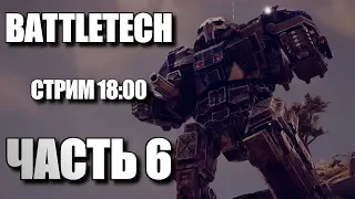 BATTLETECH • Стрим #6