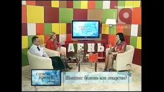 Самое время. День (25.03.13.) Шопинг: болезнь или лекарство?