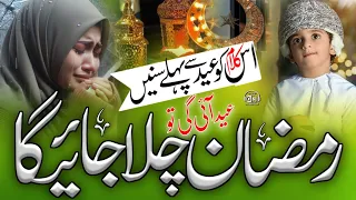 Eid Aayega To Ramzan Chala Jayega|New Ramzan Naat|Ramzan Par Alwidai Nazam|Ramzan Kalam|Nurul Islam