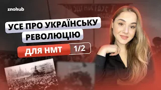 Усе про Українську революцію для НМТ | Заняття 1 | ZNOHUB ІСТОРІЯ УКРАЇНИ