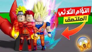 فيلم روبلوكس : التؤام الثلاثى الملتصق 🔥 ( غوكو و ناروتو و فلاش ) الغريزة الفائقة لغوكو نقذتنا 😱