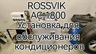 Установка для обслуживания кондиционеров Rossvik AC1800