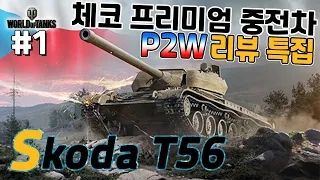 [월드오브탱크] P2W 체코 프리미엄 중전차 [Skoda T56] 리뷰 특집 #1