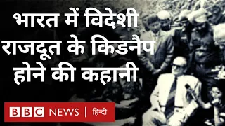 Kidnapping Story : India में Romania के राजदूत को जब खालिस्तानियों ने अगवा कर लिया Vivechana (BBC)