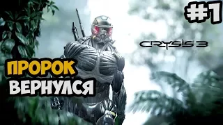 ВОЗВРАЩЕНИЕ ПРОРОКА ► Crysis 3 Прохождение На Русском - Часть 1 ПК, УЛЬТРА, 60 FPS