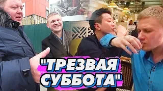 Типа трезвая Суббота и Модератор Лёха Климов Часть 1