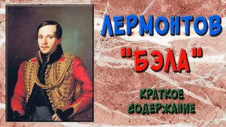 Герой нашего времени. Бэла. Краткое содержание