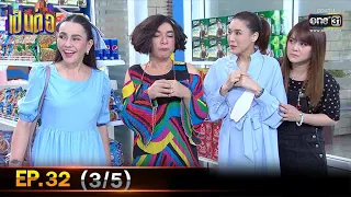 เป็นต่อ 2021 | EP.32 (3/5) | 30 ต.ค. 64 | one31