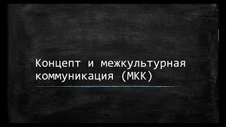 Концепти межкультурная коммуникация