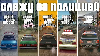 FOLLOW THE POLICE IN GTA (GTA 3, VICE CITY, SAN ANDREAS, GTA IV, GTA V)